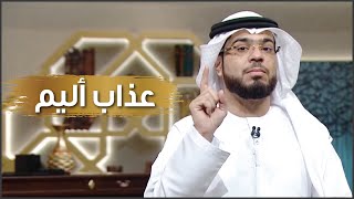 كيف سيحاسب الله شاب أجنبي عاش في بلد غير مسلم؟ الشيخ د. وسيم يوسف