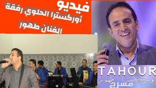 أوركسترا الحلوي رفقة #الفنان_طهور 🔥تشعل خشبة مسرح عفيفي#بالجديدة (الحفل الاول)🔥🔥🔥🔥🎻🎻❤️❤️🎶🔥