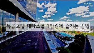 1만원에 즐기는 도심속 호텔 테라스의 일상 속의 여유 추천 @ 그랜드하얏트호텔