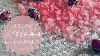 Соль для ванны ЗА 2 МИНУТЫ своими руками🌹 DIY