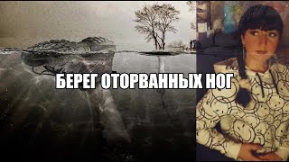 Берег оторванных ног... Кто это проделывает?