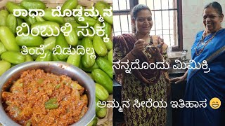 bimbuli sukka! ದೊಡ್ಡಮ್ಮನ ರೆಸಿಪಿ! ಬಾರಿ ಸೂಪರ್! ತಿಂದ್ರೆ ಬಿಡುದಿಲ್ಲಾ! ಮಾಡಿ ಹೇಳಿ ಹೇಗಾಗಿದೆ ಅಂತ!