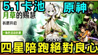 5.1下半卡池深度分析，四星角色默默付出！【老李的遊戲日常】