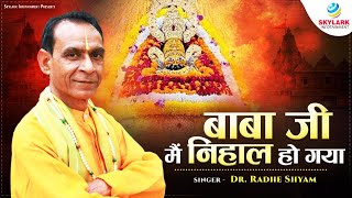 बाबा जी मैं निहाल हो गया | Baba Ji Main Nihal Ho Gaya | Dr. Radhe Shyam | Khatu Shyam Bhajan 2023