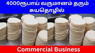 4000ரூபாய் வருமானம் தரும் சுயதொழில் ​Commercial Business​| Small Business Ideas | Tamil