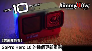 《吉米教你看》GoPro Hero10的幾個更新重點