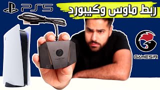 ربط ماوس وكيبورد على بلايستيشن GameSir VX2 - 5