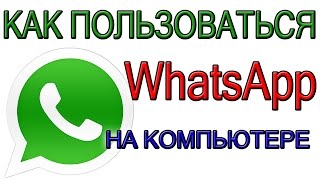 Как пользоваться watsapp'ом на компьютере