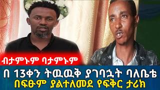 ብታምኑም ባታምኑም // በፍጹም ያልተለመደ እጅግ አስደማሚ የፍቅር ታሪክ | የእርቅ ማእድ | Ethiopia@erq-maed-TV