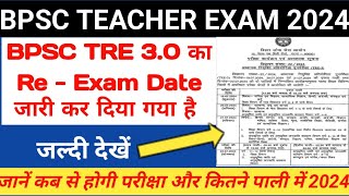 BPSC TRE 3 का  एग्जाम डेट जारी | BPSC TRE 3 Exam date 2024 | जानें कब से शुरू होगी परीक्षा 2024 |