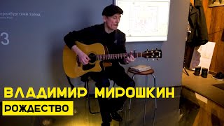 Владимир Мирошкин - Рождество