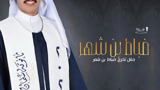 شيلات تخرج ضباط 2024 ضباط بني شهر|| اداء يوسف الشهري اداء خالد شارع