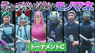 「笑ってはいけないモノマネ選手権2019」トーナメントC【しょうじ、松浦航大参戦！】