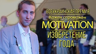 Победители номинации "Изобретение года". Премия KS Motivation