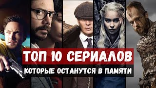 ТОП 10 СЕРИАЛОВ Которые навсегда останутся в памяти!