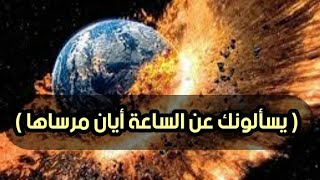 ما المقصود بقوله تعالى (يسألونك عن الساعة أيان مرساها) في القرآن الكريم