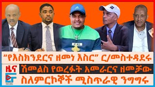 “እስክንደርና ዘመነ ከእስር ባይፈቱ..” ር/መስተዳደሩ፣ ስለምርኮኞች ሚስጥራዊ ንግግሩ፣ የትግራይ የወልቃይት መመሪያ፣ ሽመልስ የወረፉት አመራርና ዘመቻው |EF