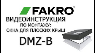 DMZ-B | Окна для плоских крыш | Видеоинструкция по монтажу | FAKRO