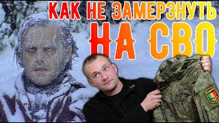 НЕ ЗАМЕРЗАЙ | Как одеться на зиму | Армия и СВО | выпуск для маленьких и не очень богатых