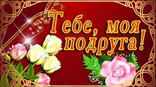 🌷СПАСИБО ТЕБЕ ДОРОГАЯ ПОДРУГА 🌷 САМАЯ КРАСИВАЯ ОТКРЫТКА ДЛЯ ПОДРУГИ🌷 МУЗЫКАЛЬНАЯ ОТКРЫТКА ЦВЕТЫ🌷