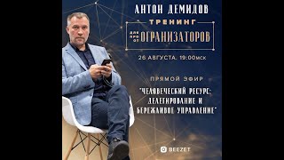 1 открытый эфир Тренинга Организаторов. Антон Демидов.