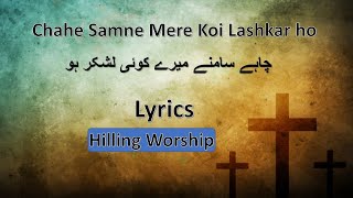 Chahe Samne Mere Koi Laskhar Ho Lyrics in urdu | چاہے سامنے میرے کوئی لشکر ہو | Masihi Geet Lyrics