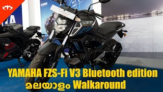 YAMAHA FZS Fi V3 BLUETOOTH EDITION MALAYALAM WALKAROUND | IAMABIKER മലയാളം