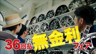 ニューズ タイヤ＆ホイールズ TVCM　36回払 無金利フェア2ver.