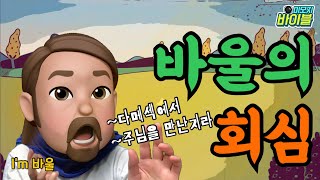 [신약 | 스토리텔링] 바울의 회심