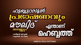 ഹുബ്ബുറസൂൽ പ്രഭാഷണവും, മൗലിദ് സദസ്സും