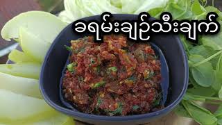 ခရမ်းချဉ်သီးချက်#food #easyfood #myanmarfoods #yummy #sweetfamilychannel