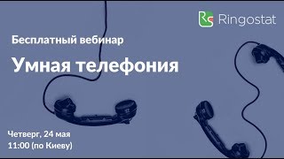 Вебінар: "Розумна телефонія. Як отримувати більше клієнтів на тому ж потоці дзвінків"