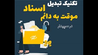 آموزش نرم افزار سپیدار: روش تبدبل اسناد موقت به دائم