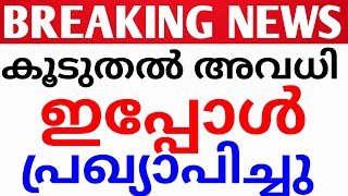 BREAKING NEWS:നാളെ അവധി!മുഴുവൻ സ്‌കൂളുകൾക്കും നാളെ അവധി നൽകി കളക്ടർമാർ.avadhi holiday news kerala