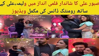 Saboor aly Valima romantic video with ali ansari| Saboor reception dinner| saboor ki shadi|