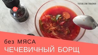 Чечевичный борщ без мяса и картошки за 15мин