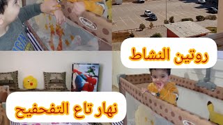 روتين نشاط💪الحيلة في خدمة الدار مليحة 🤪