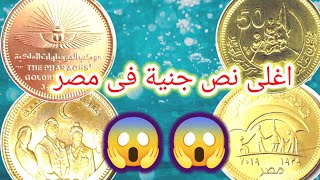 اغلى نص جنية فى مصر 2024😱 , ولو حوشتهم لسه سعرهم هيذيد بسبب ندرتهم و شحهم فى السوق 😉🔔