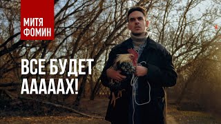 Митя Фомин - Все Будет Ауенно!