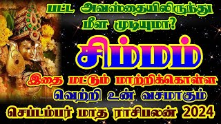 சிம்மராசி செப்டம்பர் மாத ராசிபலன்/september matha rasi palan simmam/ #சிம்மம் #simmam