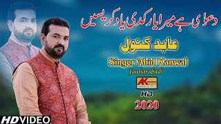 Dawa Ay Mera Yar Kadi Yad Krsan | Abid Kanwal New Song 2020