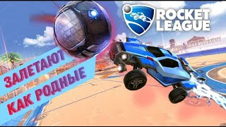 КРАСИВЫE ГОЛЫ В ОДНОЙ ИГРЕ В ROCKET LEAGUE