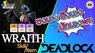 Deadlock WRAITH Hybrid "ยิงเร็ว ยิงแรง เวดที่จะทำให้คุณยิงโคตรมันส์" - Deadlock WRAITH Item Guide