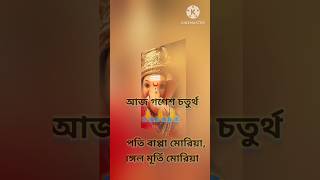 7/9/2024 আজ গণেশ চতুর্থী। গনপতি বাপ্পা মরিয়া মঙ্গল মূর্তি মরিয়া।   #music #song #গণেশচতুর্থী