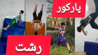 معرفی پارکور کاران رشت