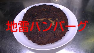 【おやじ飯】爆弾ハンバーグ超え：地雷ハンバーグ