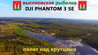 DJI PHANTOM 3 SE полет над крутцами