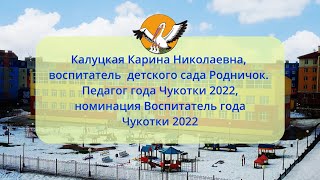 Калуцкая Карина Николаевна. Педагог года Чукотки 2022, номинация Воспитатель года Чукотки 2022