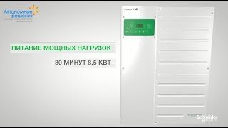 Мощный инвертор Schneider Electric Conext XW