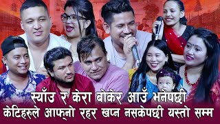 केटिहरुले सहन नसके पछि ,केटाहरुलाई स्याउ र केरा  Rile Live Dohori,By Shila Ale, Krishna Prasad regmi